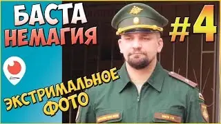 Баста Немагия Хайп, Экстримальное фото 👊 Баста против Немагии #4