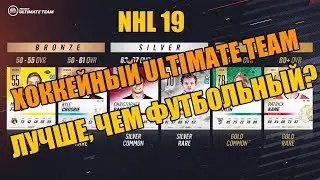 NHL 19 - Честный обзор режимов