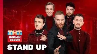 Stand Up: НОВЫЙ СЕЗОН | Чебатков, Абрамов, Лавров, Сергеич, Зубарев, Бавин @standup_tnt