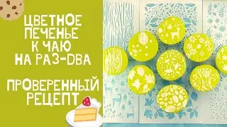 ЦВЕТНОЕ печенье к чаю на РАЗ-ДВА! КРАСИВЕЕ и ПРОЩЕ не придумаешь!