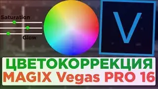 Цветокоррекция видео в MAGIX Vegas Pro 16