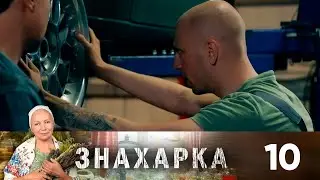 Знахарка | Выпуск 10