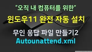 나만의 무인응답파일만들어 윈도우11 완전자동설치