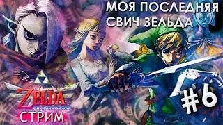 🔴 Первое прохождение SKyward Sword HD #6