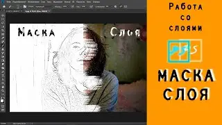 Слой маска в фотошопе Основной инструмент 📷Photoshop урок.