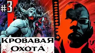 Кровавая Охота/Blood Hunt №3 (Марвел)