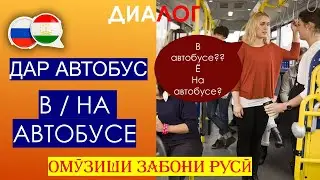 Омузиши забони руси - ДАР АВТОБУС - В / НА АВТОБУСЕ