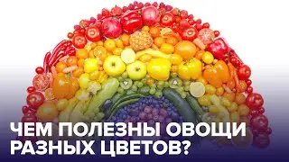 Почему нужно есть ФРУКТЫ И ОВОЩИ всех цветов радуги?