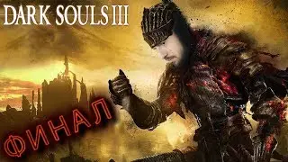 DARK SOULS III ➤ ЧАСТЬ 9 ➤ ФИНАЛ ➤ ДУША ПЕПЛА ➤ ПРОХОЖДЕНИЕ