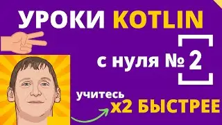 Уроки по Kotlin - обучение с нуля для начинающих - урок №2