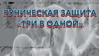 Руническая защита «Три в одной» ( авт Ева Руналина ) .Техника применения.