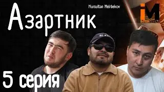 АЗАРТНИК | 5 Серия