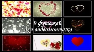 32.  Футажи  для  видеомонтажа.  Сердечки