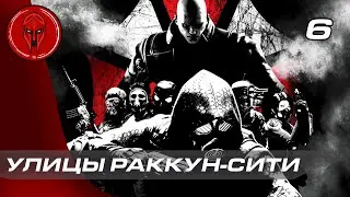 Прохождение Resident Evil: Operation Raccoon City — Часть 6: УЛИЦЫ РАККУН-СИТИ!