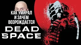 Как погиб Dead Space и зачем EA его возрождает?