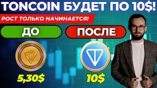 🟢 TONCOIN ВЫРАСТЕТ ДО 10$! НЕ ПРОПУСТИ РОСТ! ПОЛНЫЙ РАЗБОР ГРАФИКА И ЦЕНЫ #TON