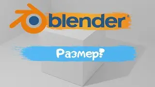 Всё о изменение размера объекта в программе Blender 3D! Как  изменить размер?