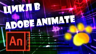 Как зациклить Анимацию в Animate