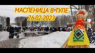 МАСЛЕНИЦА В ТУЛЕ 26.02.2023