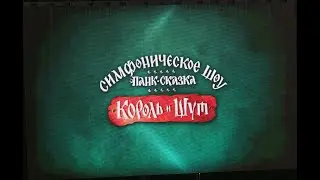 Кукла Колдуна. КОРОЛЬ и ШУТ зажигают зал. Симфоническое шоу. Панк-сказка в Москве.