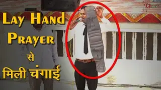 Lay Hand Prayer से मिली चंगाई