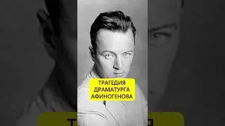 Накликал беду. Трагедия Александра Афиногенова #истории_с_азаровым #драматургия #афиногенов #ссср