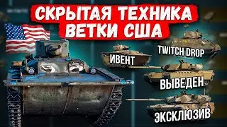 СКРЫТАЯ ТЕХНИКА ВЕТКИ США | War Thunder 