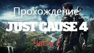 Just Cause 4 GAMEPLAY Прохождение часть 2.