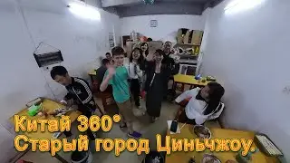 Китай 360° 8K. Циньчжоу. Старый город