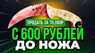 С 600 рублей до НОЖА в КС ГО 🔴 ВЫБИЛ НОЖ КС2 за 70 000 Р - Это Надо Видеть.. Открытие Кейсов Кс 2