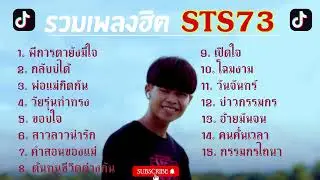 รวมเพลงฮิต STS-73 #พิการตายังมีใจ #กลับบ่ได้ #พ่อแม่กีดกัน #เพลงใหม่ล่าสุดSTS