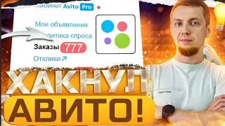 АЛГОРИТМЫ АВИТО ИЗМЕНИЛИСЬ 2024! ИНСТРУКЦИЯ для получения ТОП результата на Авито!