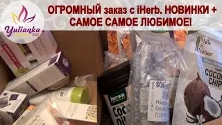 ОГРОМНЫЙ заказ с iHerb. САМОЕ САМОЕ ЛЮБИМОЕ + НОВИНКИ (ЛУЧШАЯ косметика и вкусняшки)