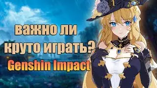 Важен Ли Скилл (уровень игры) в Genshin Impact