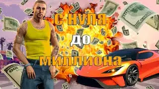 САМЫЙ ЛУЧШИЙ СТАРТ В ГТА 5 РП | ЗА 1 ДЕНЬ С НУЛЯ ДО МИЛЛИОНА? GTA 5 RP ALTA