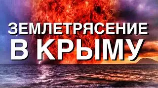 КРЫМ 2023. БЫЛО ЗЕМЛЕТРЯСЕНИЕ УТРОМ В 22.06.2023 В 5.40 в КРЫМУ 🌏 Капитан Крым