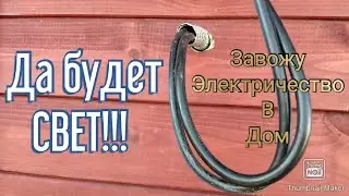 #12 Купили заросшую дачу. Подключение электричества к ДАЧНОМУ дому. Монтаж провода от опоры до щита