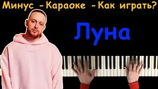 Леша Свик - Луна | Караоке | На пианино | Минус | Текст