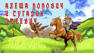 Алёша Попович и Тугарин Змеевич 🏇🎠🐲 Русская народная сказка📚Сказки на каждый вечер