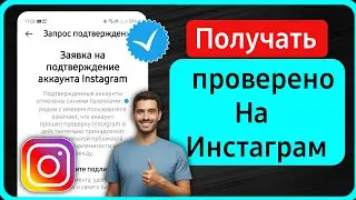 Как получить синюю галочку в Instagram 2024 | Пройти проверку в Instagram