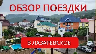 Лазаревское лето 2023г. Черное море, отдых всей семьей. Обзор поездки