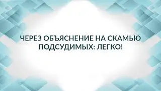 Через объяснение на скамью подсудимых легко! Советы адвоката.