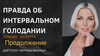 Правда об интервальном голодании-2. Ответы на вопросы