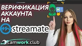 Инструкция по ВЕРИФИКАЦИИ веб моделей на Streamate 📹 Всё про вебкам