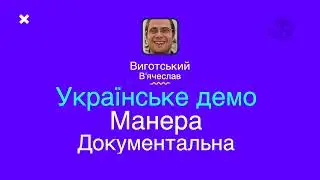 Виготський В’ячеслав, різноманітний чоловічий голос, український диктор