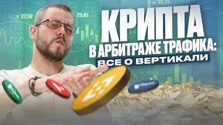 Вертикаль крипты в арбитраже трафика | Как и где продвигать крипто-офферы | PressAff