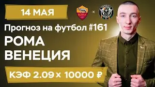 Рома - Венеция Прогноз на сегодня Ставки Прогнозы на футбол сегодня №161 / Серия А