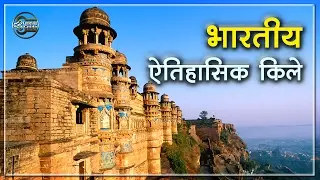 भारत के सबसे सुन्दर व ऐतिहासिक किले || Most Beautiful and Historical Indian Fort [Hindi Urdu]