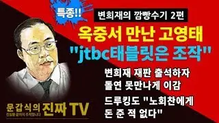 특종!! 옥중서 만난 고영태 