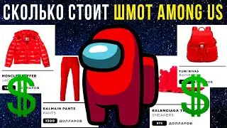 Сколько стоит шмот AMONG US? Приколы в играх | Мемозг #421